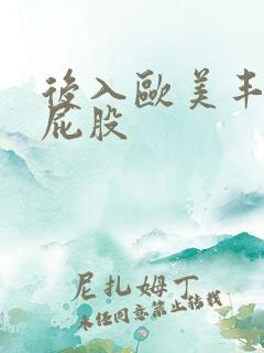 后入欧美丰满大屁股