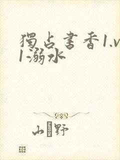独占书香1.v1溺水