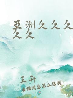 亚洲久久久久久久久