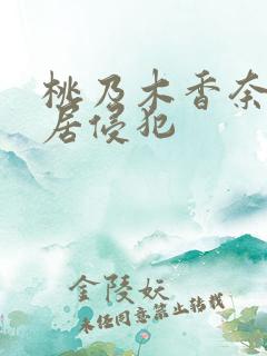 桃乃木香奈被邻居侵犯