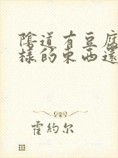 阴道有豆腐渣一样的东西还痒怎么回事