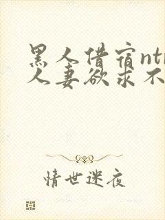 黑人借宿ntr人妻欲求不满