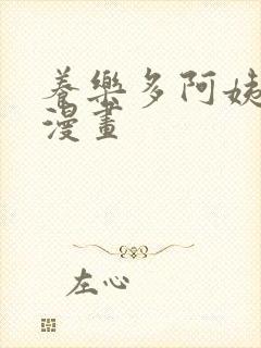 养乐多阿姨免费漫画