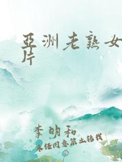 亚洲老熟女一级片