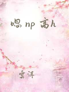 嗯 np 高h