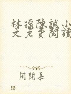 林瑶陈诚小说全文免费阅读最新章节