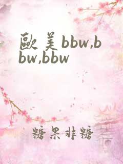 欧美bbw,bbw,bbw