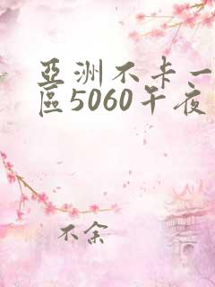 亚洲不卡一区二区5060午夜