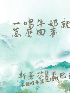 一喝牛奶就放屁怎么回事