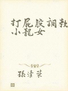 打屁股调教黄蓉小龙女