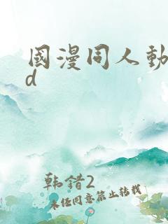 国漫同人动漫3d