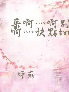 岳啊灬啊别停灬啊灬快点txt