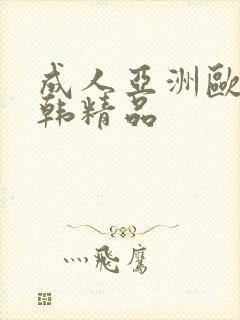 成人亚洲欧美日韩精品