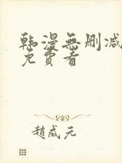 韩漫无删减在线免费看