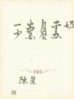 一出月子奶就变少怎么办