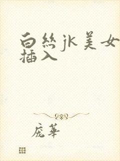 白丝jk美女被插入