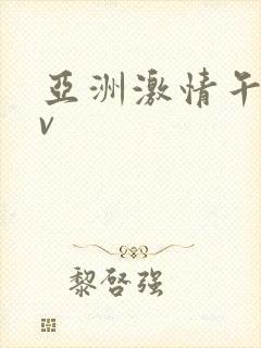 亚洲激情午夜av