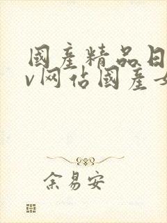 国产精品日韩av网站国产女人