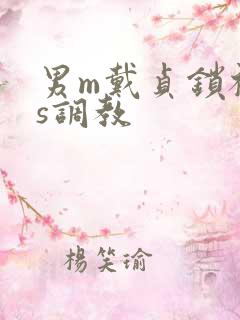 男m戴贞锁被女s调教