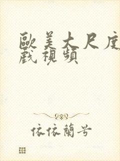 欧美大尺度床吻戏视频