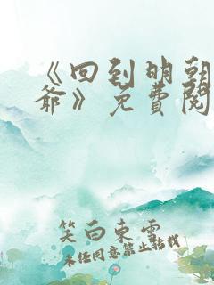 《回到明朝当王爷》免费阅读