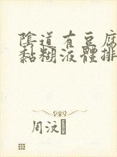 阴道有豆腐渣和黏糊液体排出