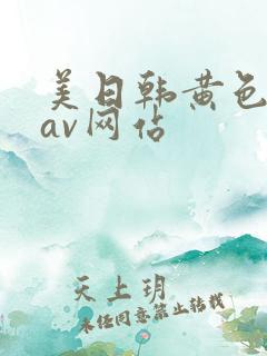美日韩黄色免费av网站