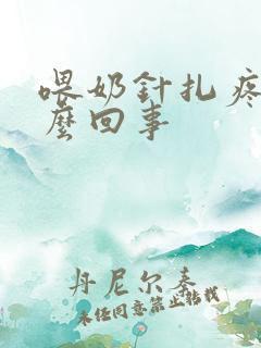 喂奶针扎疼是怎么回事