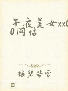 午夜美女xx00网站