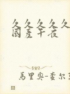 久久久久久久久国产午夜