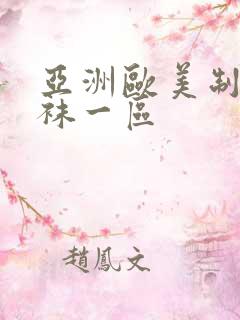 亚洲欧美制服丝袜一区