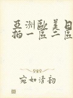 亚洲欧美日韩偷拍一区二区