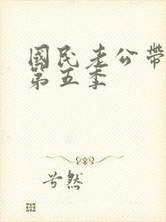 国民老公带回家第五季