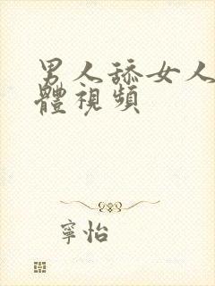 男人舔女人的下体视频