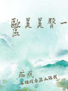 欧美美臀一区二区