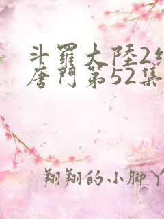 斗罗大陆2绝世唐门第52集