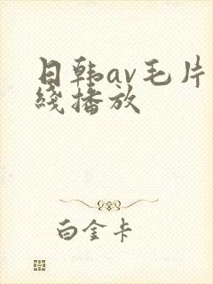 日韩av毛片在线播放