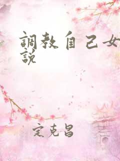 调教自己女友小说