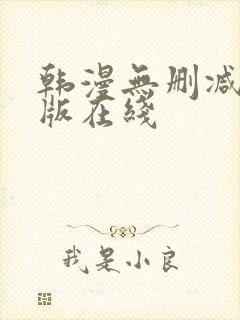 韩漫无删减无修版在线