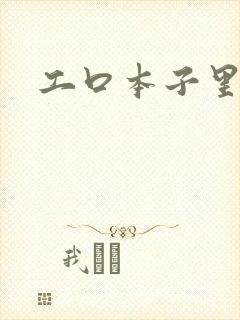 工口本子里番库