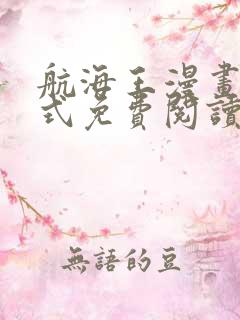 航海王漫画下拉式免费阅读