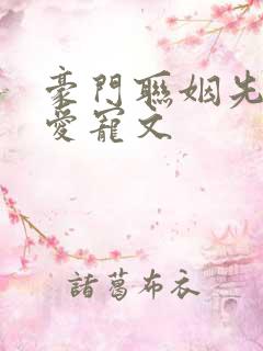豪门联姻先婚后爱宠文