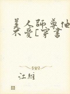 美人师尊他谁都不爱[穿书