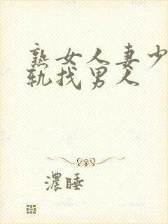 熟女人妻少妇出轨找男人