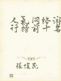 人气网络游戏排行榜前十名