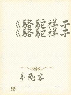 《骆驼祥子》 《骆驼祥子》