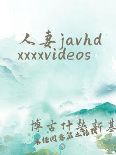 人妻javhdxxxxvideos