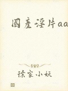 国产淫片aaa