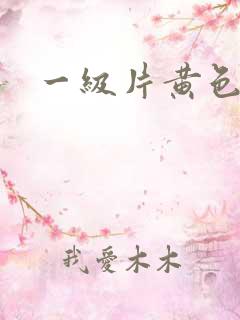 一级片黄色绿像
