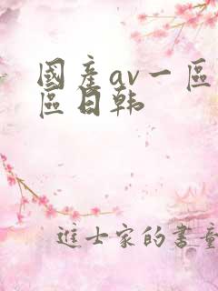 国产av一区二区日韩